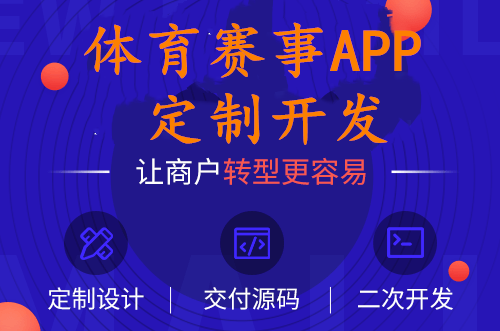 奧運會直播體育賽事app開發(fā)定制需要哪些功能
