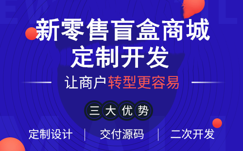 盲盒抽獎(jiǎng)商城盲盒app開發(fā)2021年為何火爆登場(chǎng)？