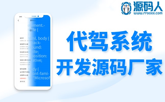 代駕軟件源碼開(kāi)發(fā)如何引導(dǎo)未來(lái)代駕市場(chǎng)？
