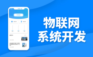 未來物聯(lián)網(wǎng)+世界企業(yè)物聯(lián)網(wǎng)系統(tǒng)開發(fā)大趨勢